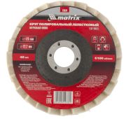 Круг полировальный лепестковый из натурального войлока 125 х 22,2 мм// MATRIX