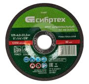 Круг шлифовальный по металлу, 125 х 6 х 22.2 мм, 9%WA+75%A+16%B, Сибртех