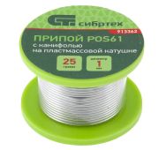 Припой с канифолью, D 1 мм, 25 г, POS61, на пластмассовой катушке// Сибртех