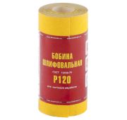 Шкурка на бумажной основе, LP41C, зернистость Р 120, мини-рулон 115 мм х 5 м, «БАЗ» Россия